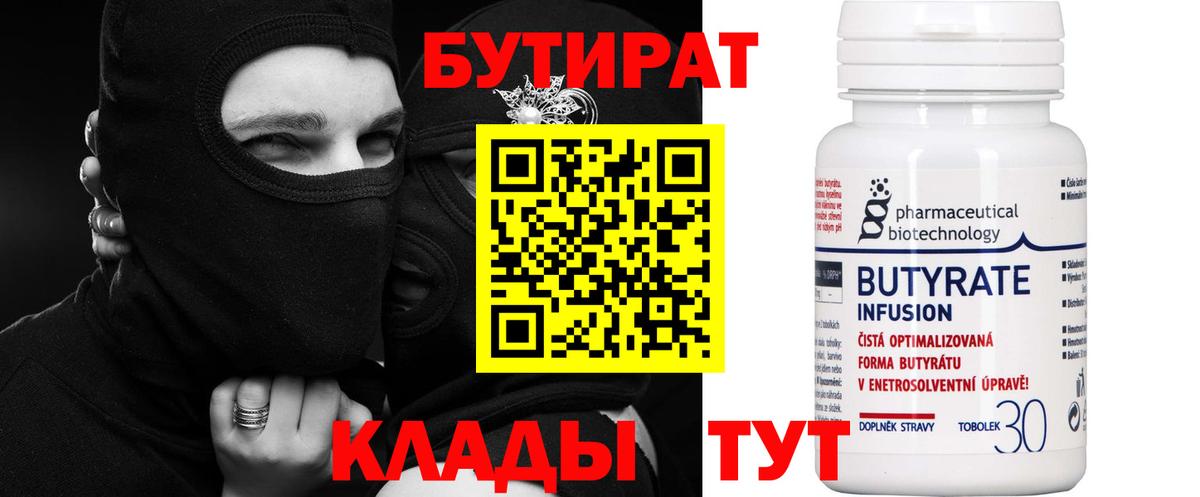БУТИРАТ 99% Вышний Волочёк