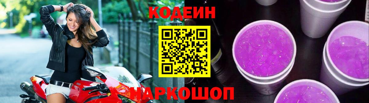 Вышний Волочёк  Кодеин напиток Lean (лин)  Вход с VPN 